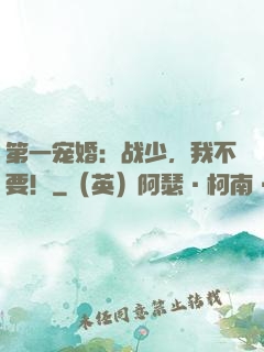 第一宠婚：战少，我不要！